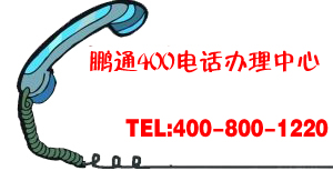想要辦理400電話要去哪里辦理？