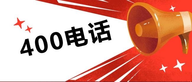 開通400電話審核資料需要幾天