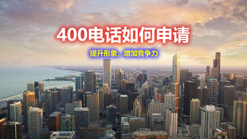 400電話怎么申請？