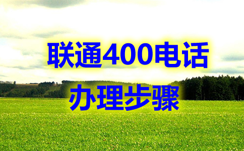聯(lián)通400電話辦理步驟？