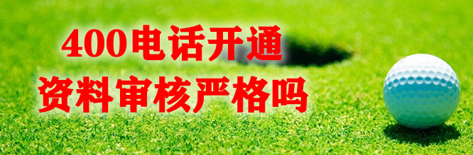 400電話辦理審核過程很嚴(yán)格嗎?