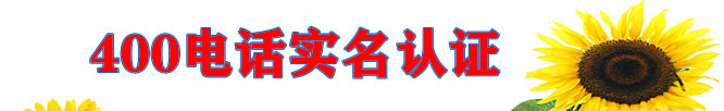400電話，實(shí)名認(rèn)證