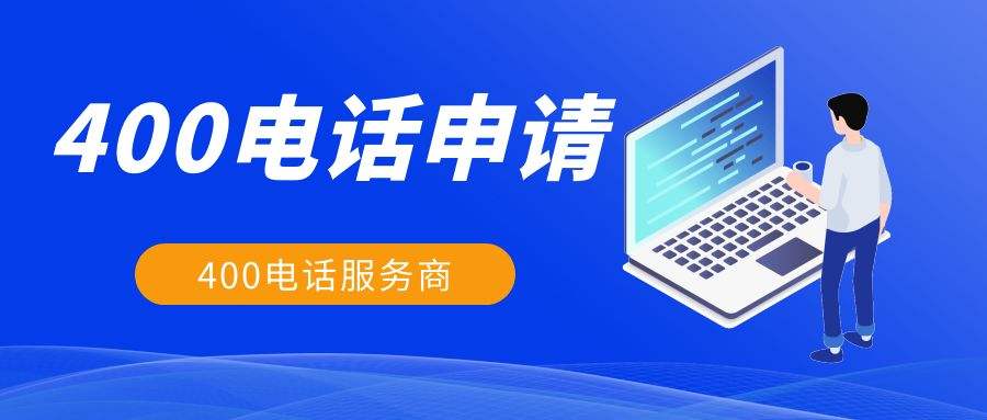 辦理400電話有什么好處？