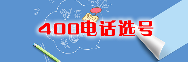 400電話辦理