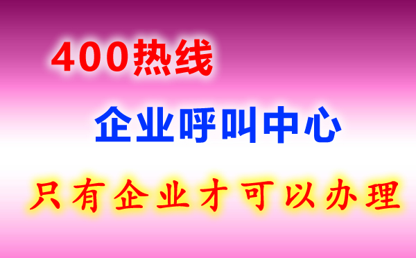 400熱線電話是什么？