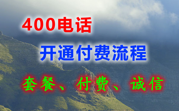 400電話可以先開通后付費(fèi)嗎？