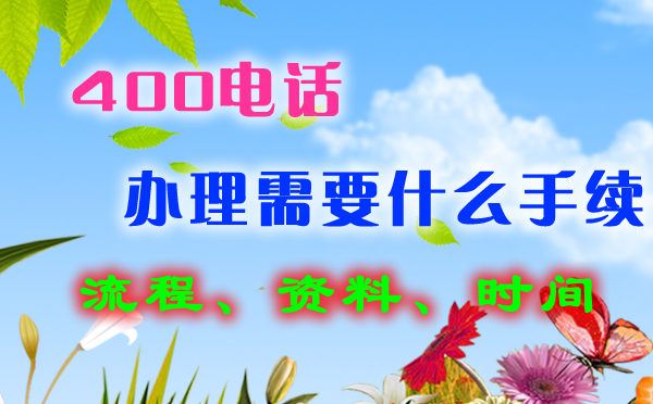 企業(yè)400電話的十大好處
