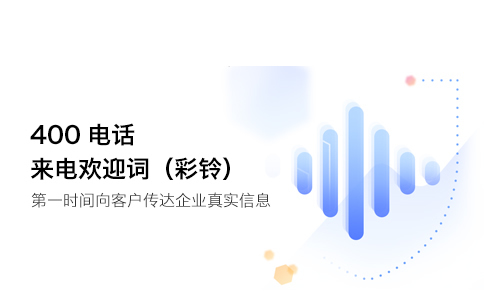 辦理400電話可以設(shè)置專屬彩鈴嗎？