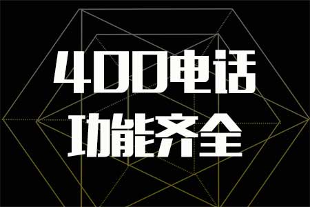 400電話申請對于用戶的資質(zhì)有什么要求