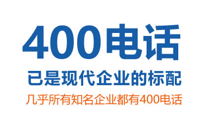 400電話(huà)辦理