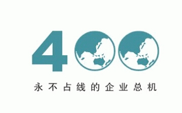 400電話為什么打不通？