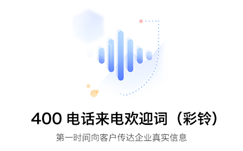 400電話綁定的總機號有彩鈴，400電話開通彩鈴后會覆蓋嗎？