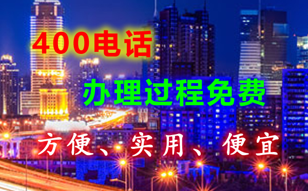 辦理400電話有沒有接聽免費的？