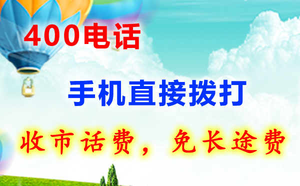 400電話手機(jī)直接撥打