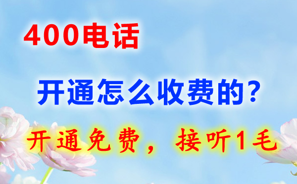 400電話怎么收費(fèi)的