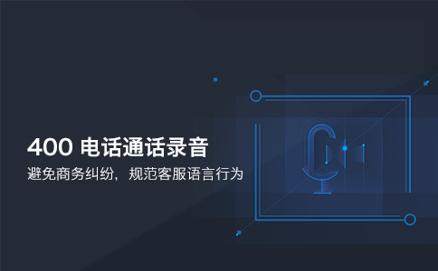 400電話可否錄音嗎？
