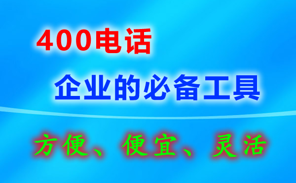 辦理丹東400電話對行業(yè)有限制嗎
