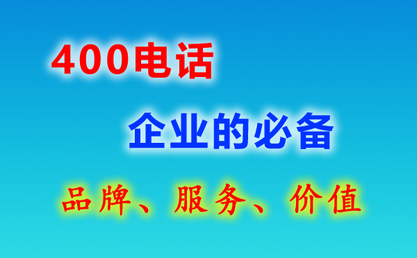 400電話(huà)總機(jī)功能如何正確理解