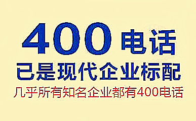 400電話是幾位的可以打出去嗎