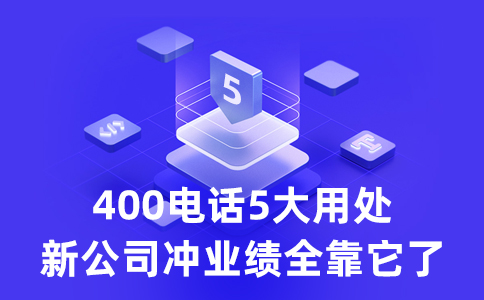 客戶拔打我的400電話要支付長話費么？