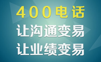 什么是400電話，作用是什么