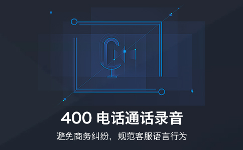 企業(yè)400電話的通話錄音是非常實用的