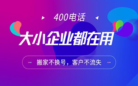 辦理400電話給企業(yè)帶來的好處是非常明顯的