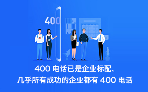 企業(yè)辦理400電話都有哪些優(yōu)勢呢