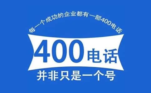 辦理400電話號碼有什么好處？