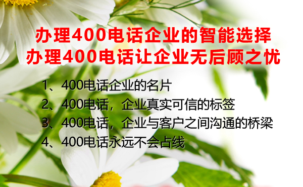 辦理400電話企業(yè)的智能選擇，辦理400電話讓企業(yè)無后顧之憂
