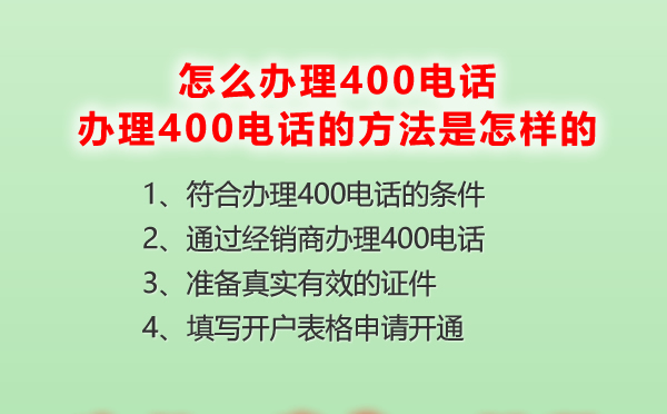 怎么辦理400電話，辦理400電話的方法