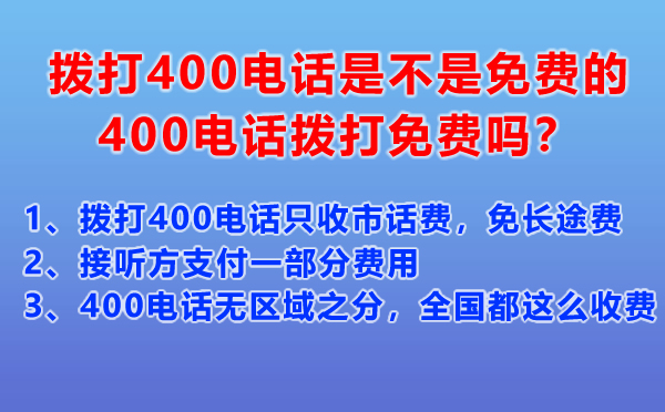 撥打400電話是不是免費(fèi)的，400電話撥打免費(fèi)嗎？