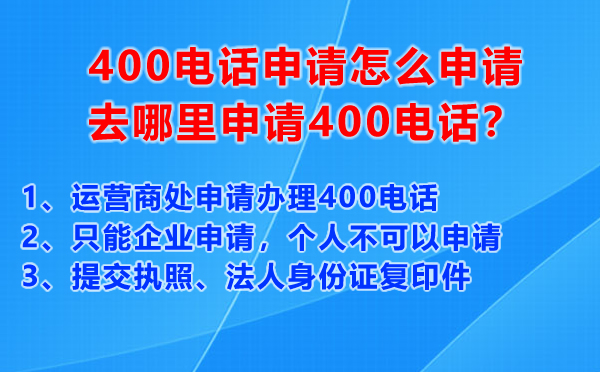 400電話申請(qǐng)?jiān)趺瓷暾?qǐng)，去哪里申請(qǐng)400電話？