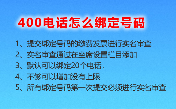 400電話(huà)怎么綁定號(hào)碼