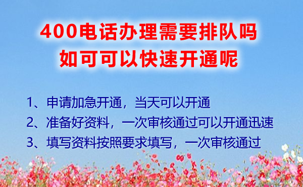 辦理400電話需要排隊(duì)嗎，如何快速辦理400電話