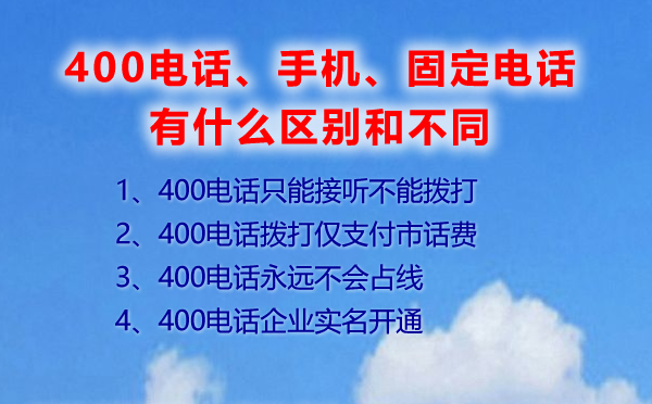 400電話(huà)固定電話(huà)有什么不同