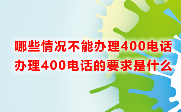 哪些情況不能辦理400電話？