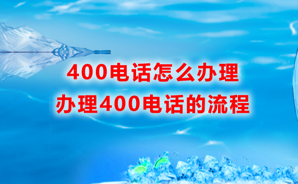 如何辦理400電話，企業(yè)怎么辦理400電話
