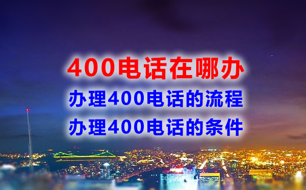 400電話在哪辦，辦理400電話流程是怎樣的