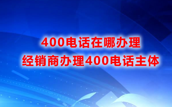 400電話可以網(wǎng)上辦理嗎？