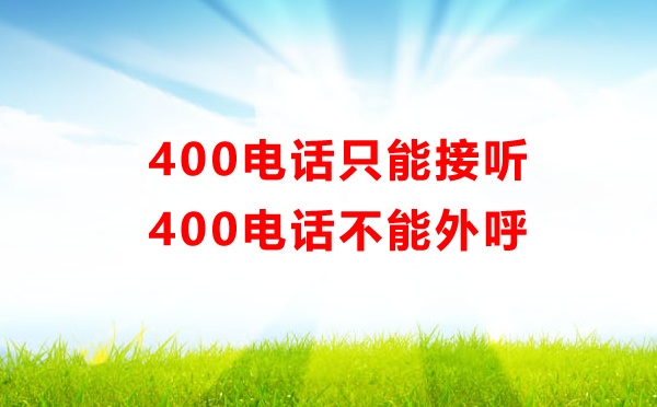 400電話只能接聽(tīng)，不能外呼??！