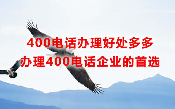 企業(yè)為什么要申請(qǐng)南京400電話，申請(qǐng)南京400電話有什么好處
