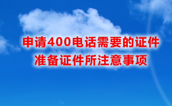 申請400電話所需證件，準(zhǔn)備證件所注意事項