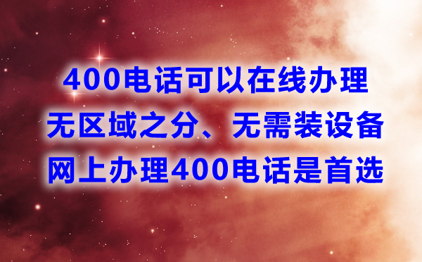400電話可以網上辦理