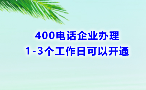 怎么申請400電話時間會最短