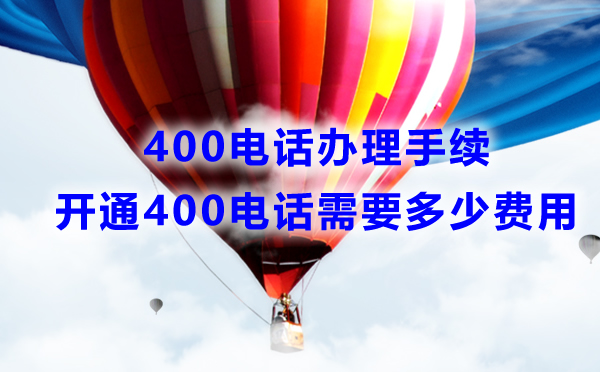 安裝400電話需要什么手續(xù)，費用是多少