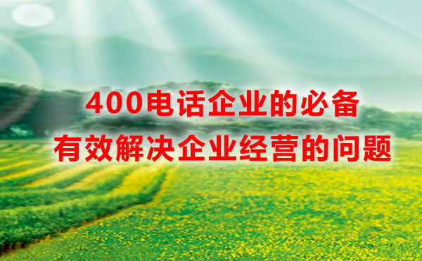 400電話企業(yè)的必備，有效解決企業(yè)經(jīng)營的問題