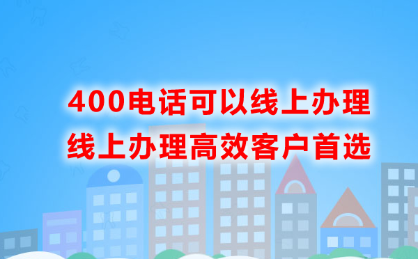 400電話(huà)線(xiàn)上辦理