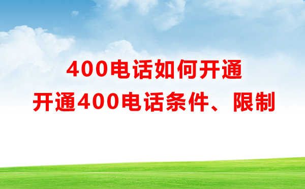 400電話如何開通，有什么限制