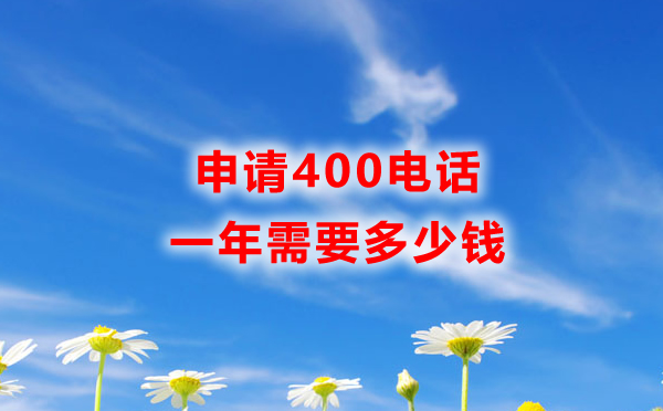 400客服電話一年收費(fèi)多少